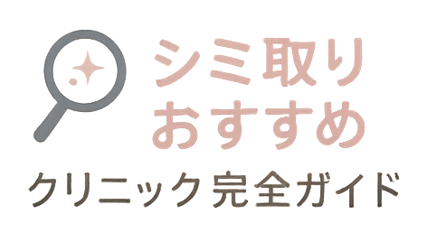 シミ取り治療のおすすめガイド