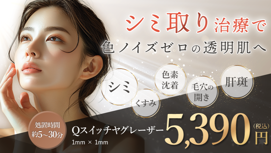 福知山駅のシミ取りおすすめの安い美容皮膚科クリニック5件