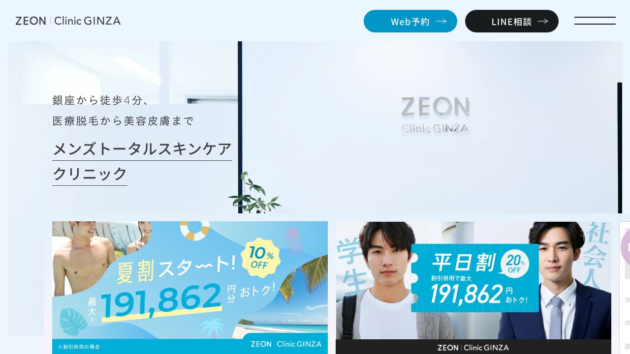 ＺＥＯＮ　ｃｌｉｎｉｃ　ＧＩＮＺＡ