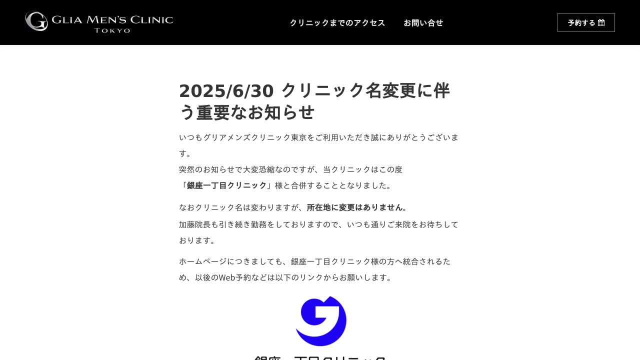 グリアメンズクリニック東京