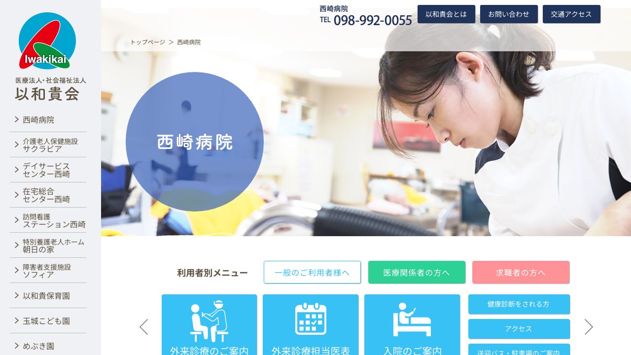 西崎病院