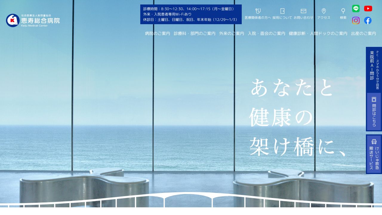 恵寿総合病院