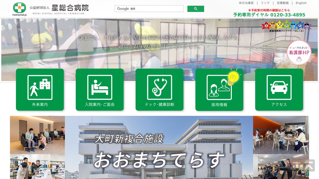 星総合病院