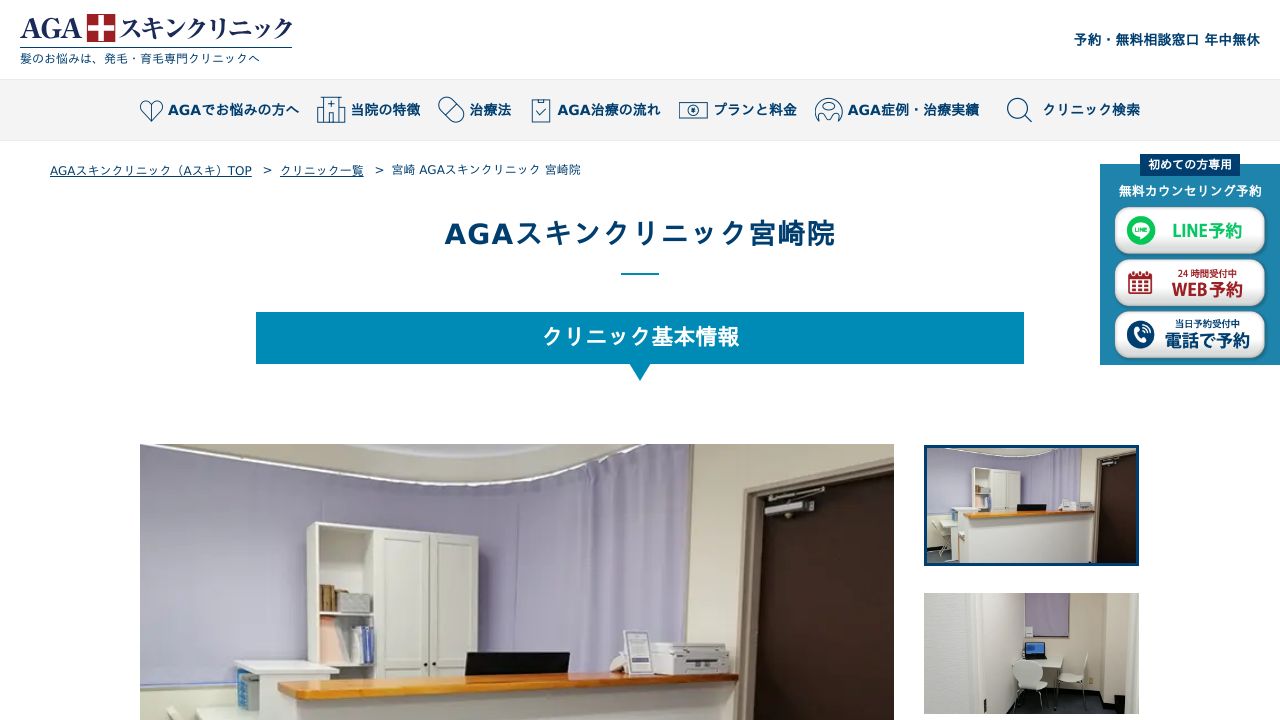 ＡＧＡスキンクリニック宮崎院