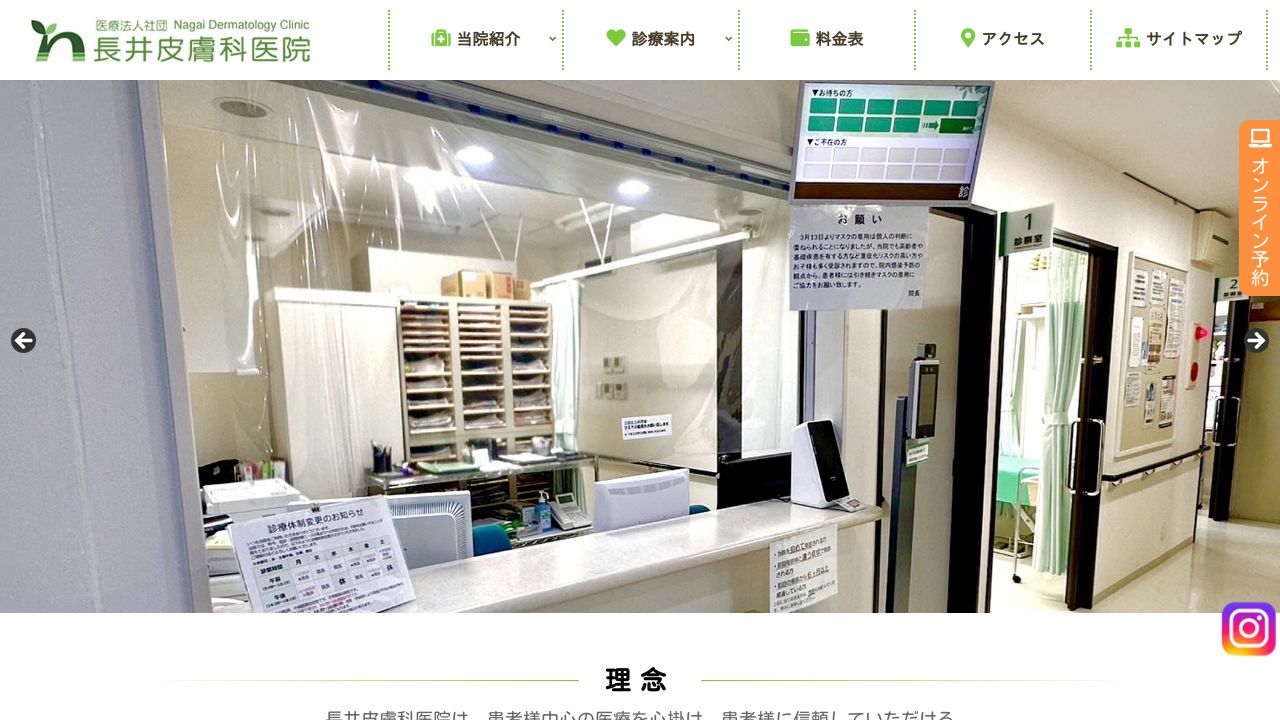 長井皮膚科医院