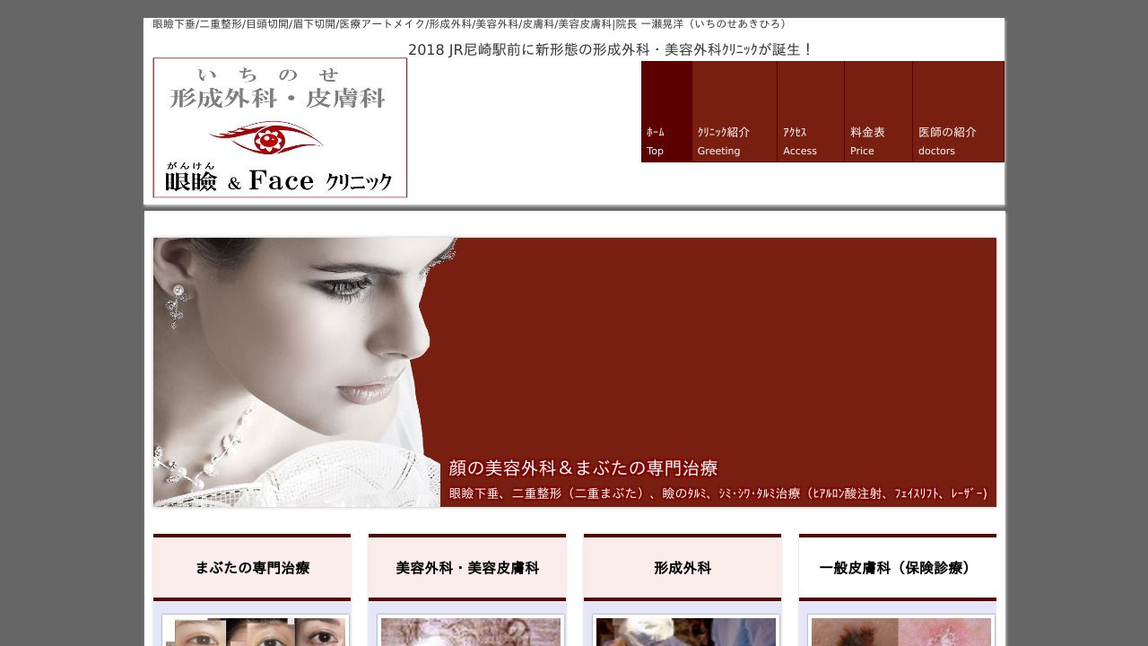 いちのせ形成外科皮膚科　眼瞼フェイスクリニック