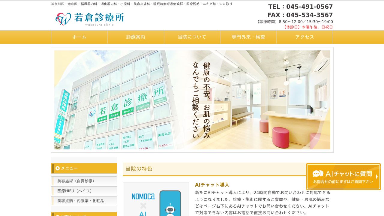 若倉診療所