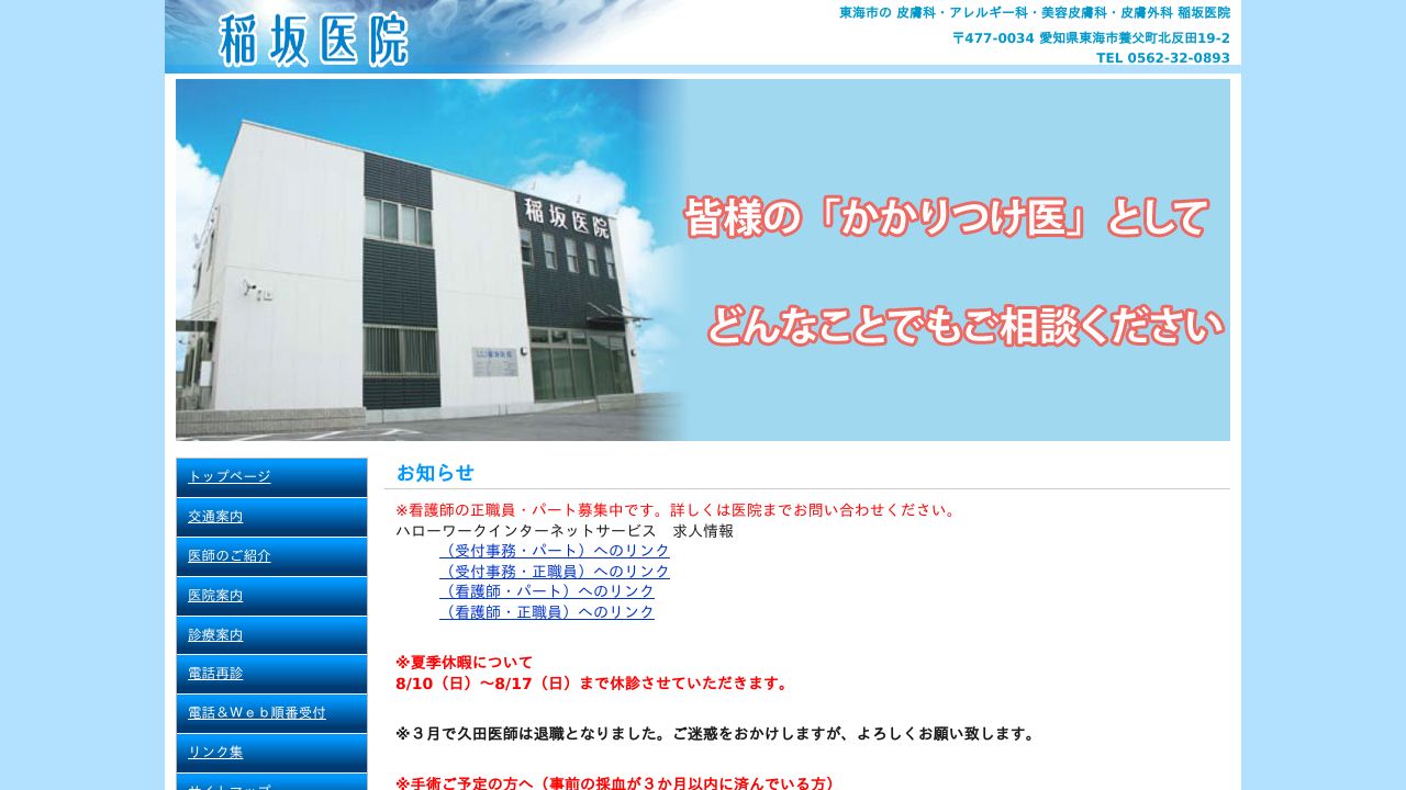 稲坂医院