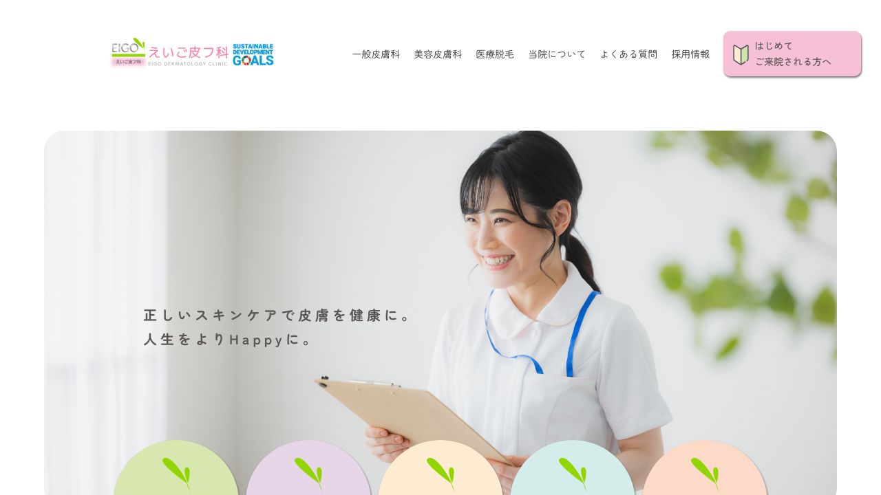 えいご皮フ科