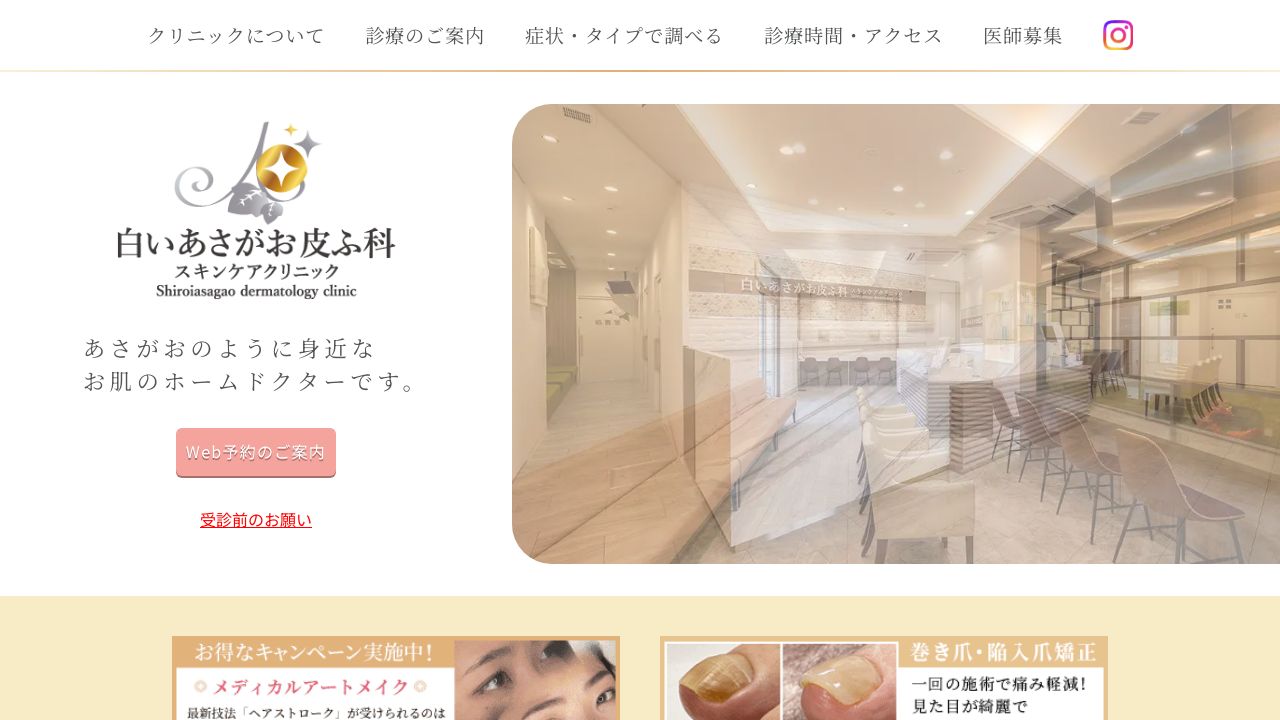 白いあさがお皮ふ科スキンケアクリニック