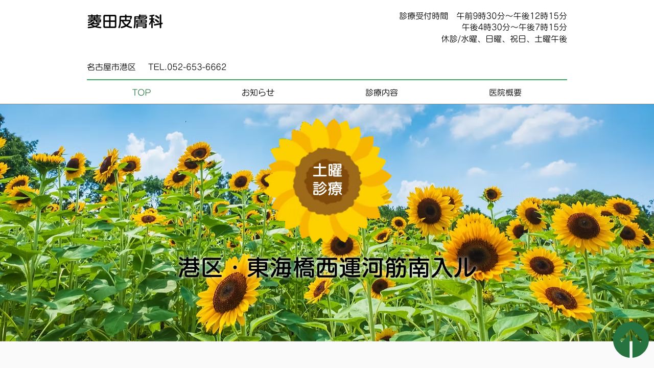 菱田皮膚科