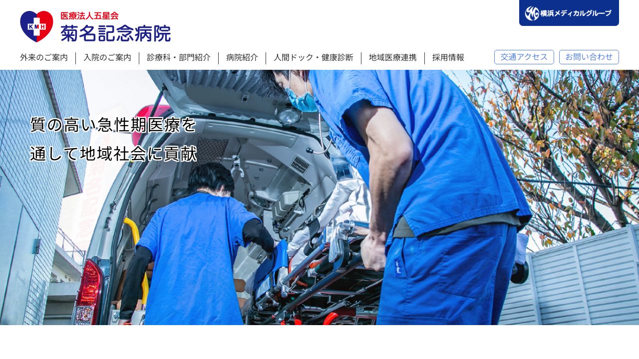 菊名記念病院