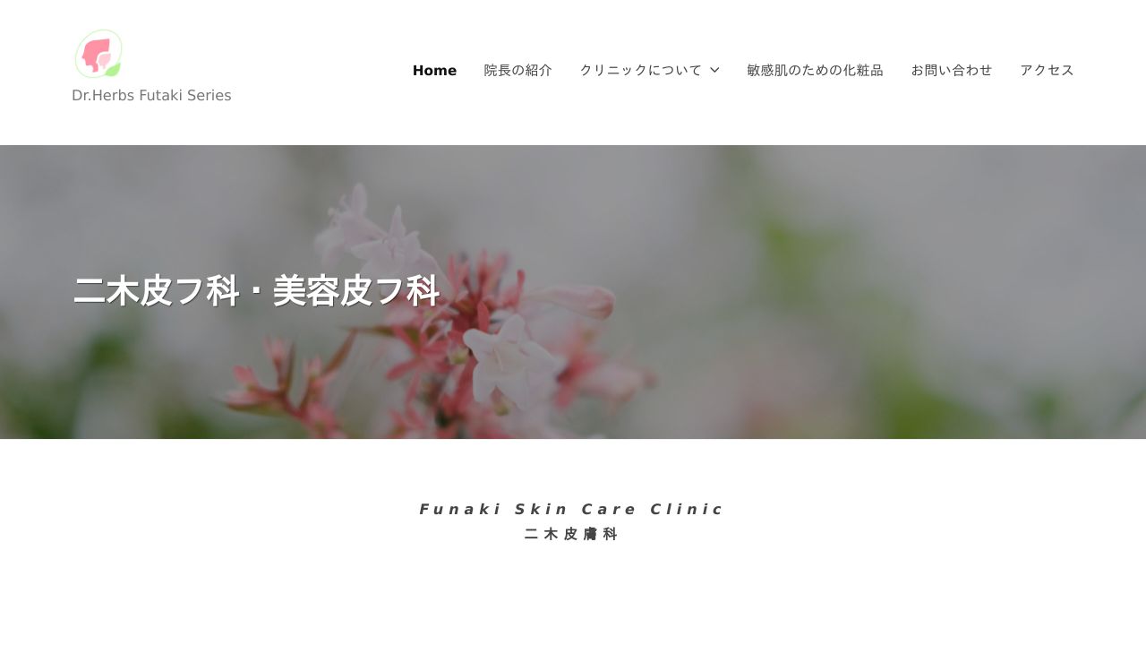 二木皮膚科