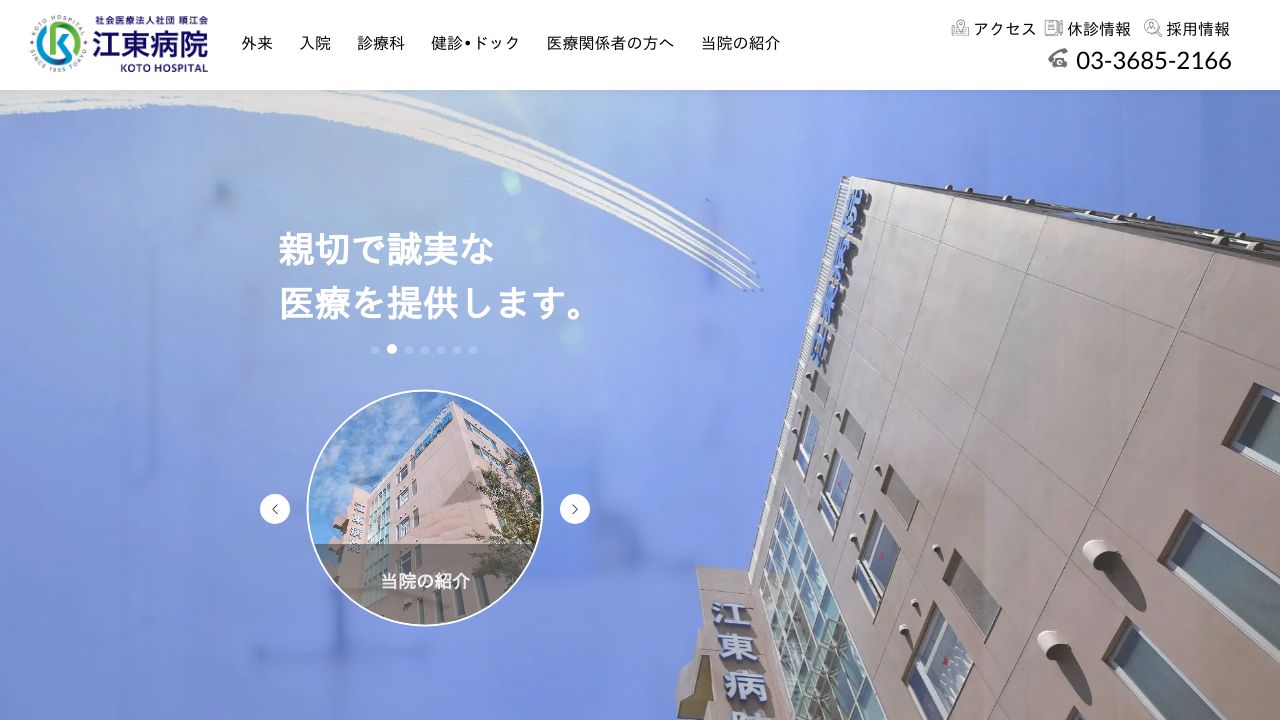 江東病院