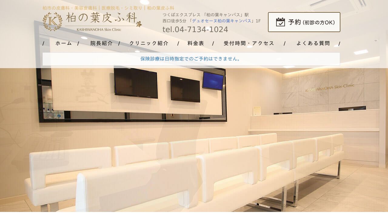 柏の葉皮ふ科