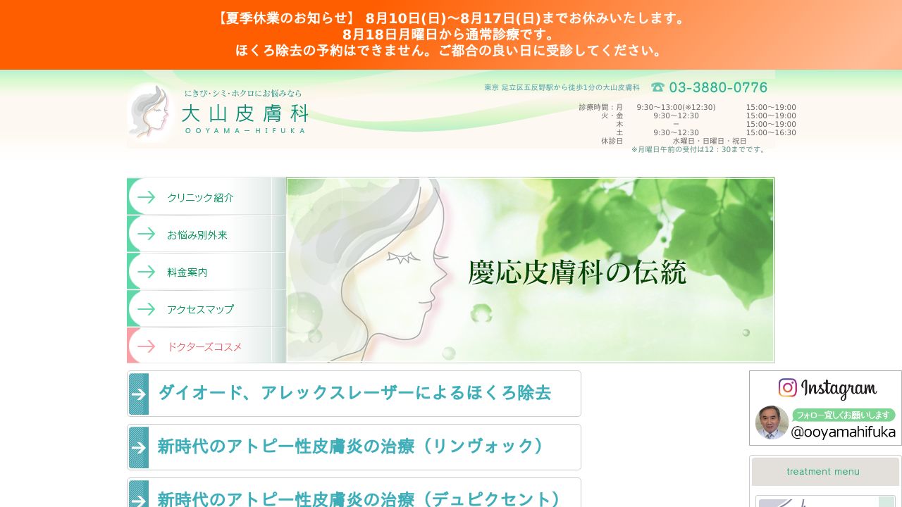大山皮膚科