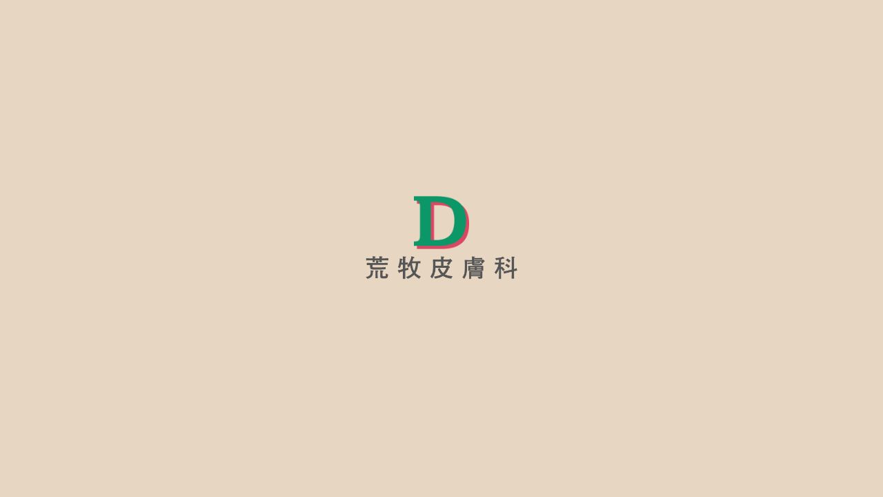 荒牧皮膚科