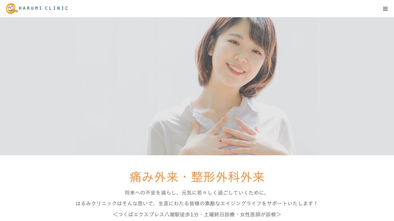 はるみクリニック