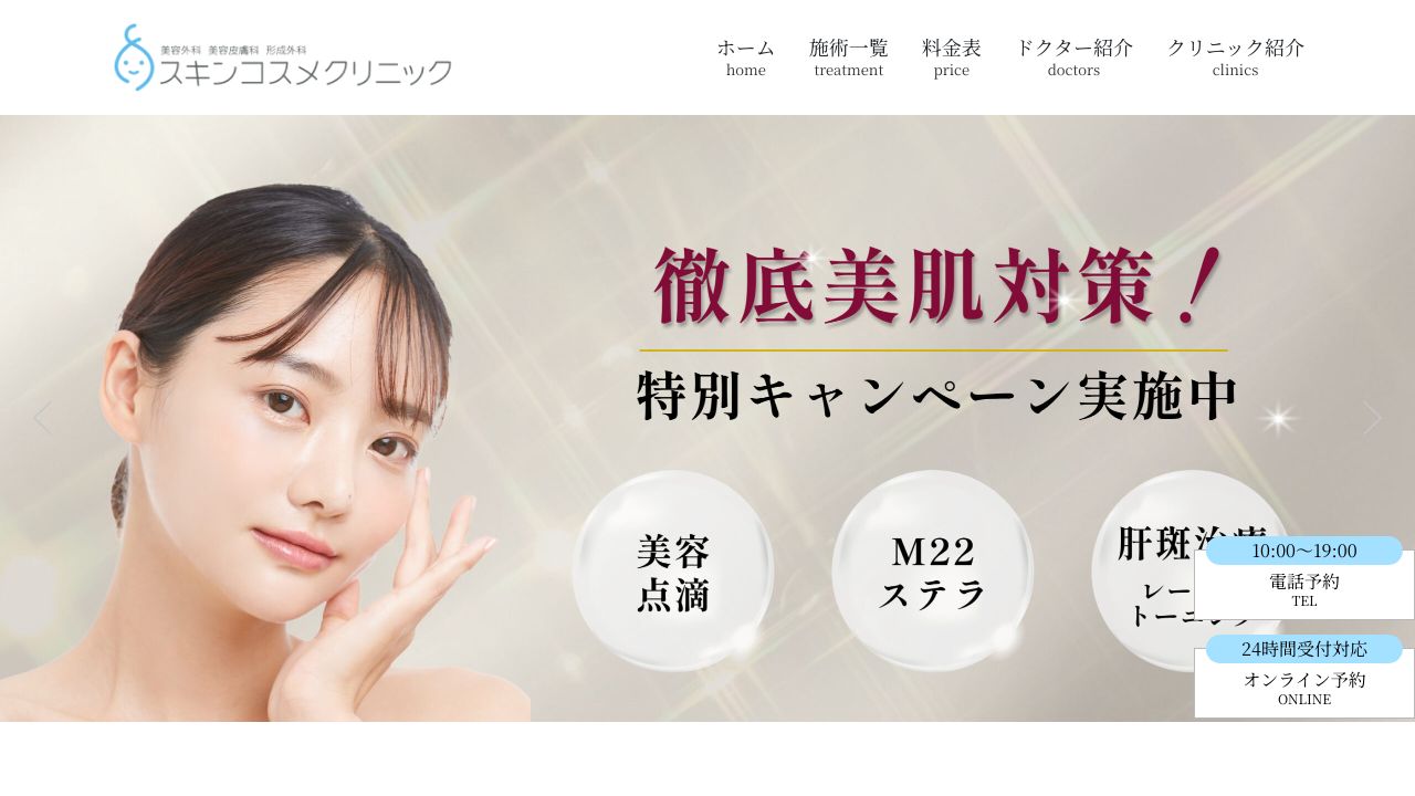 戸塚駅前スキンコスメクリニック