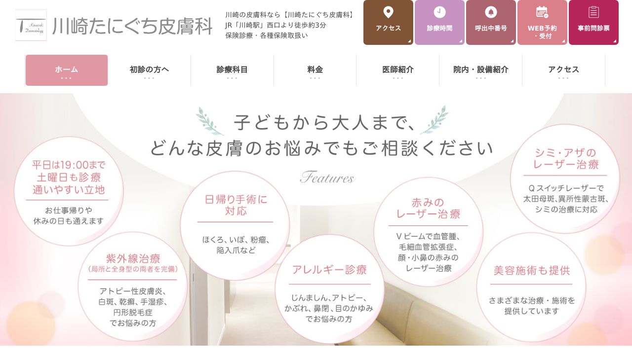 川崎たにぐち皮膚科