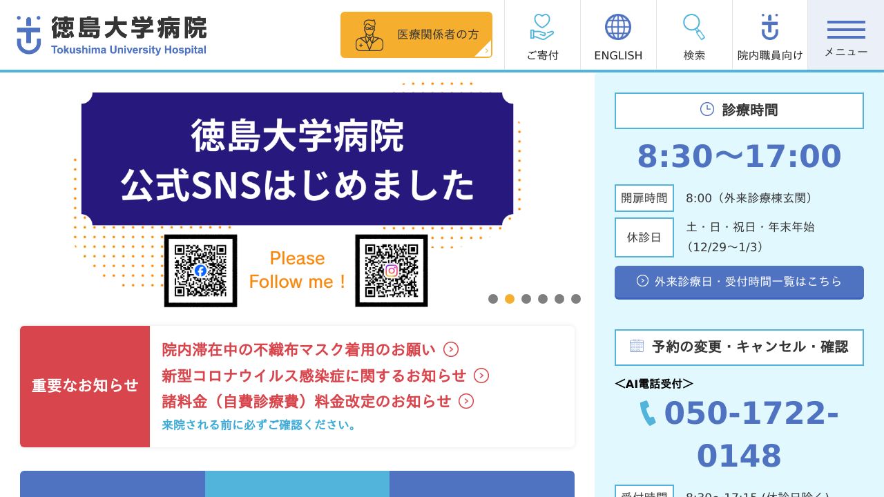 徳島大学病院