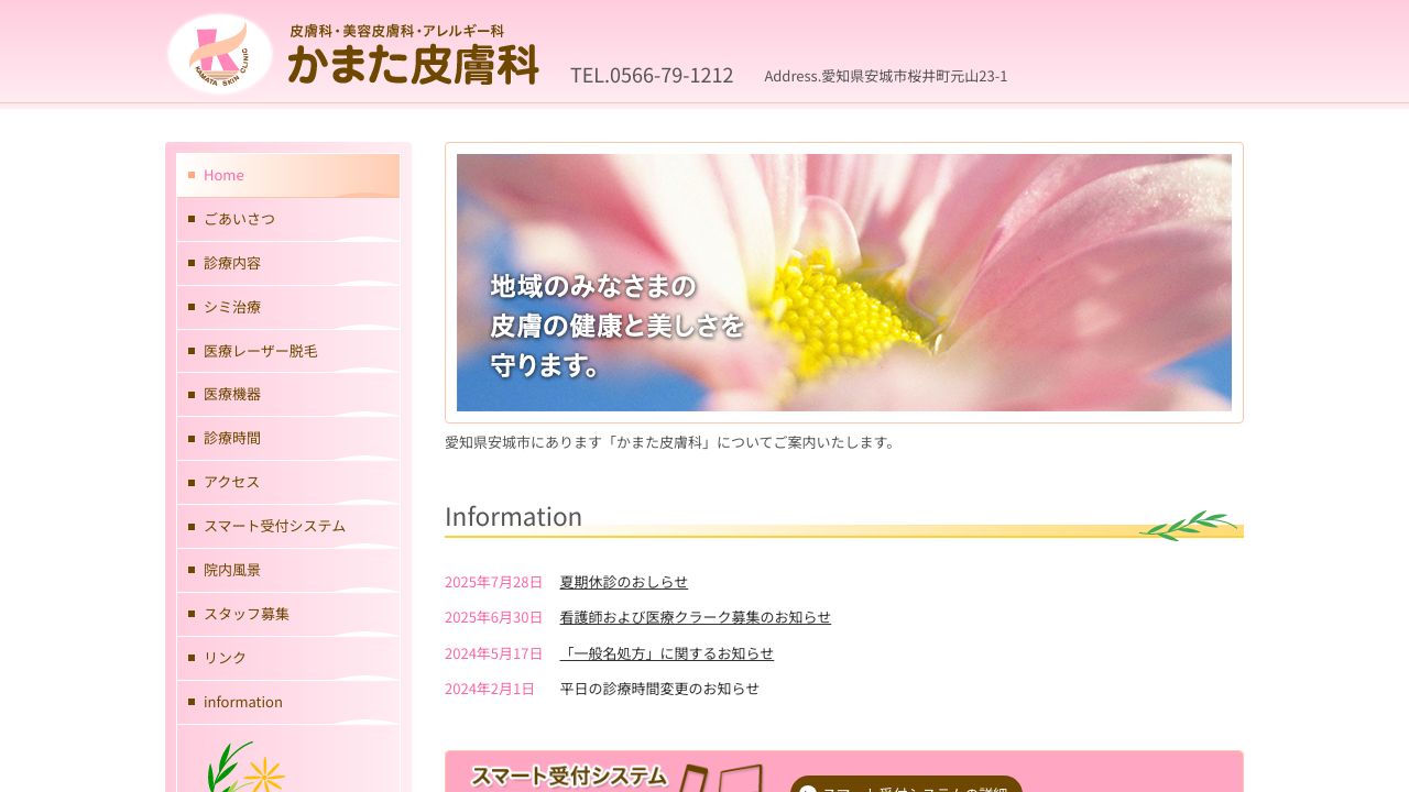 かまた皮膚科