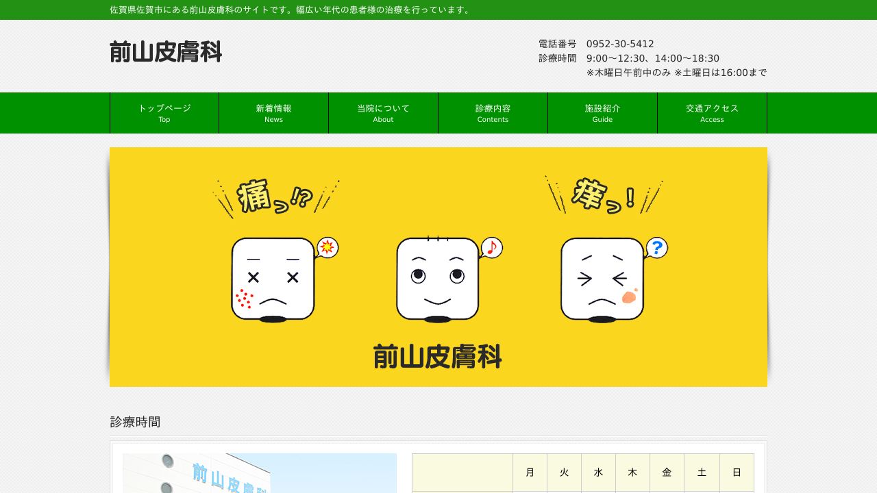 前山皮膚科