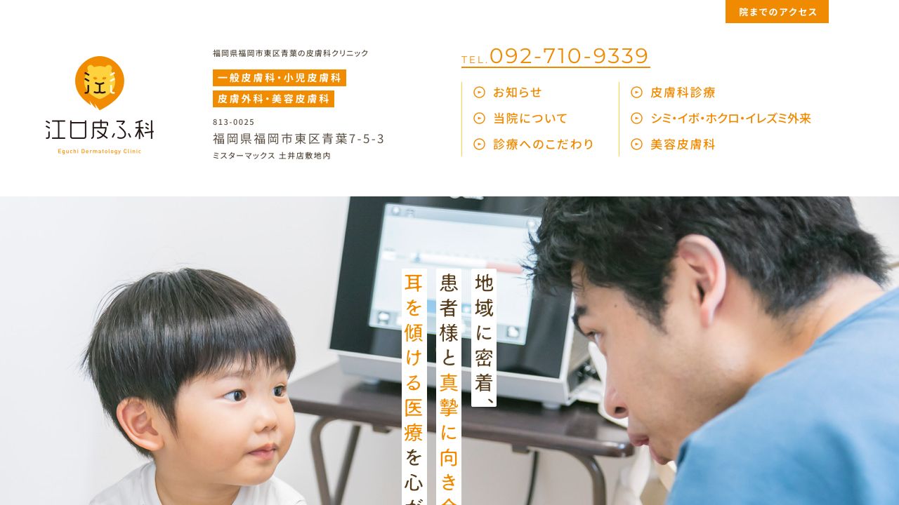 江口皮ふ科