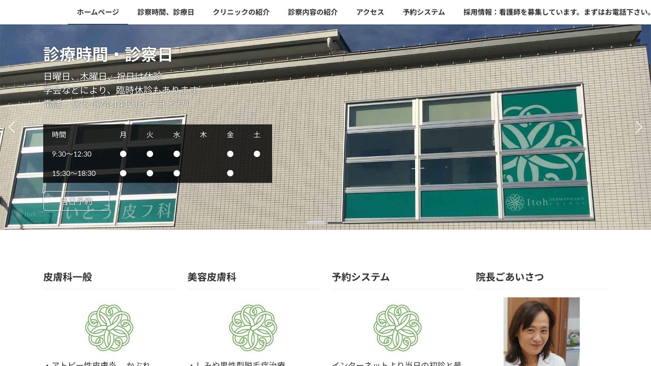 いとう皮フ科