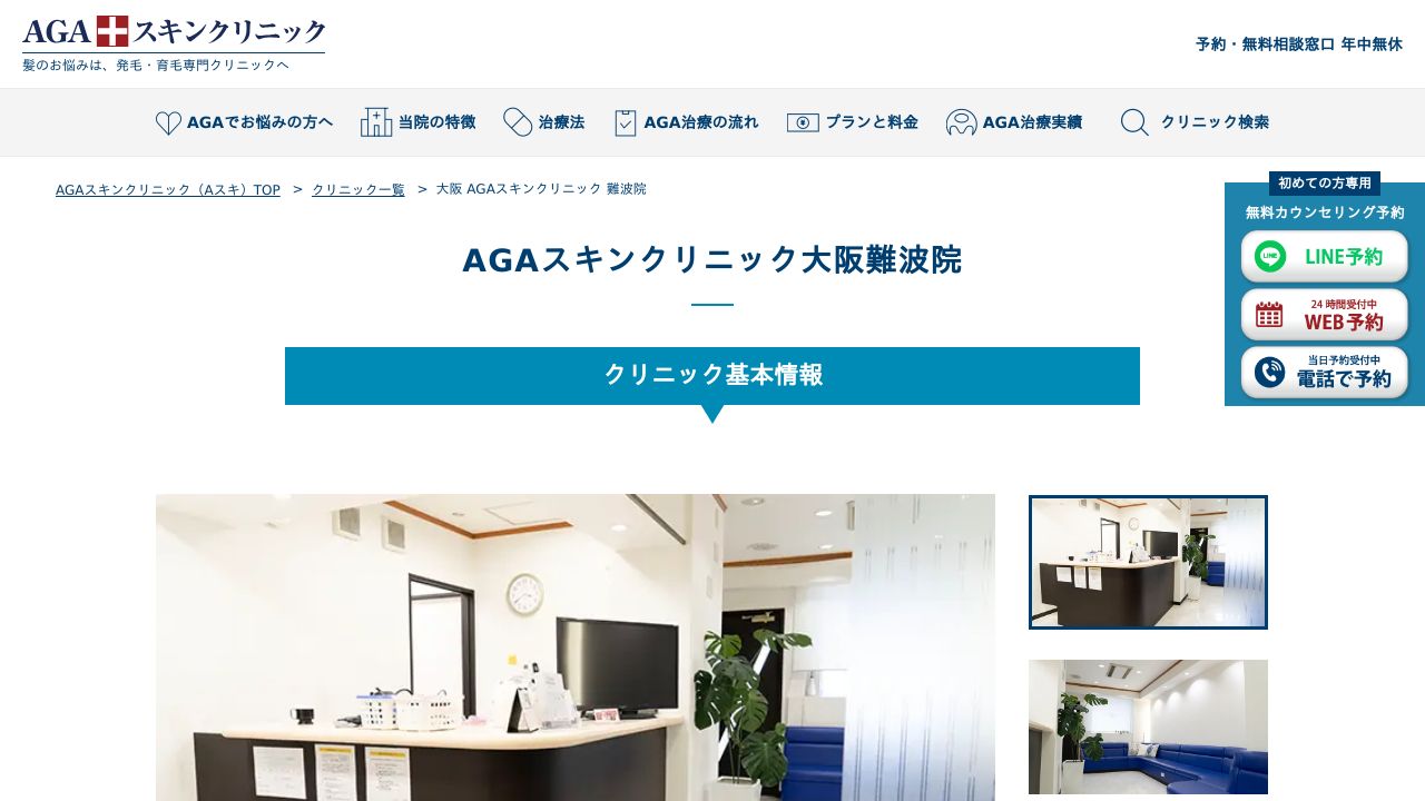 ＡＧＡスキンクリニック大阪難波院